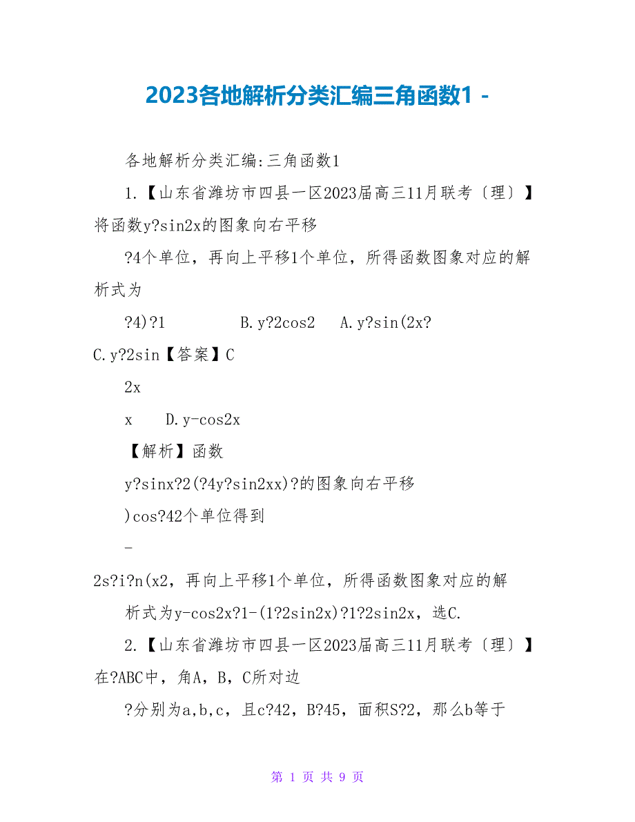 2023各地解析分类汇编三角函数1_第1页