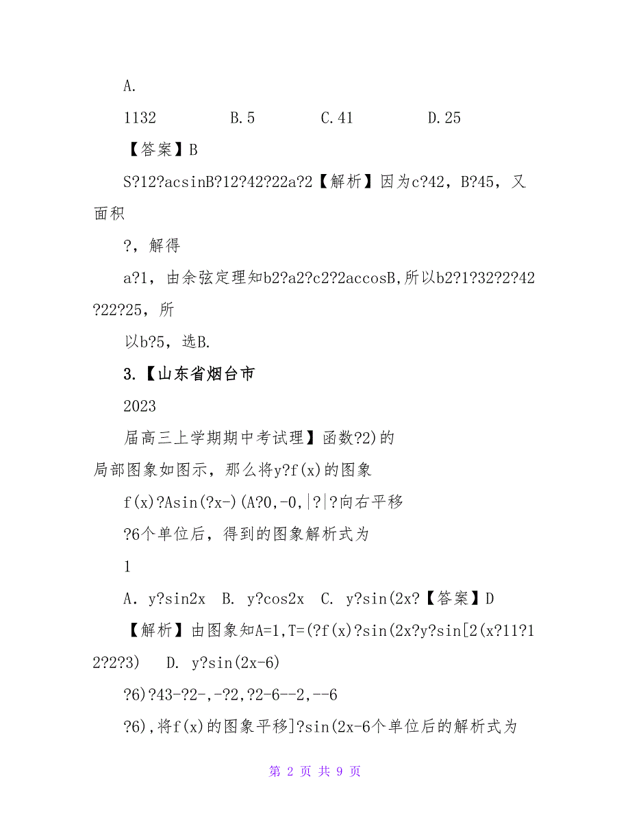 2023各地解析分类汇编三角函数1_第2页