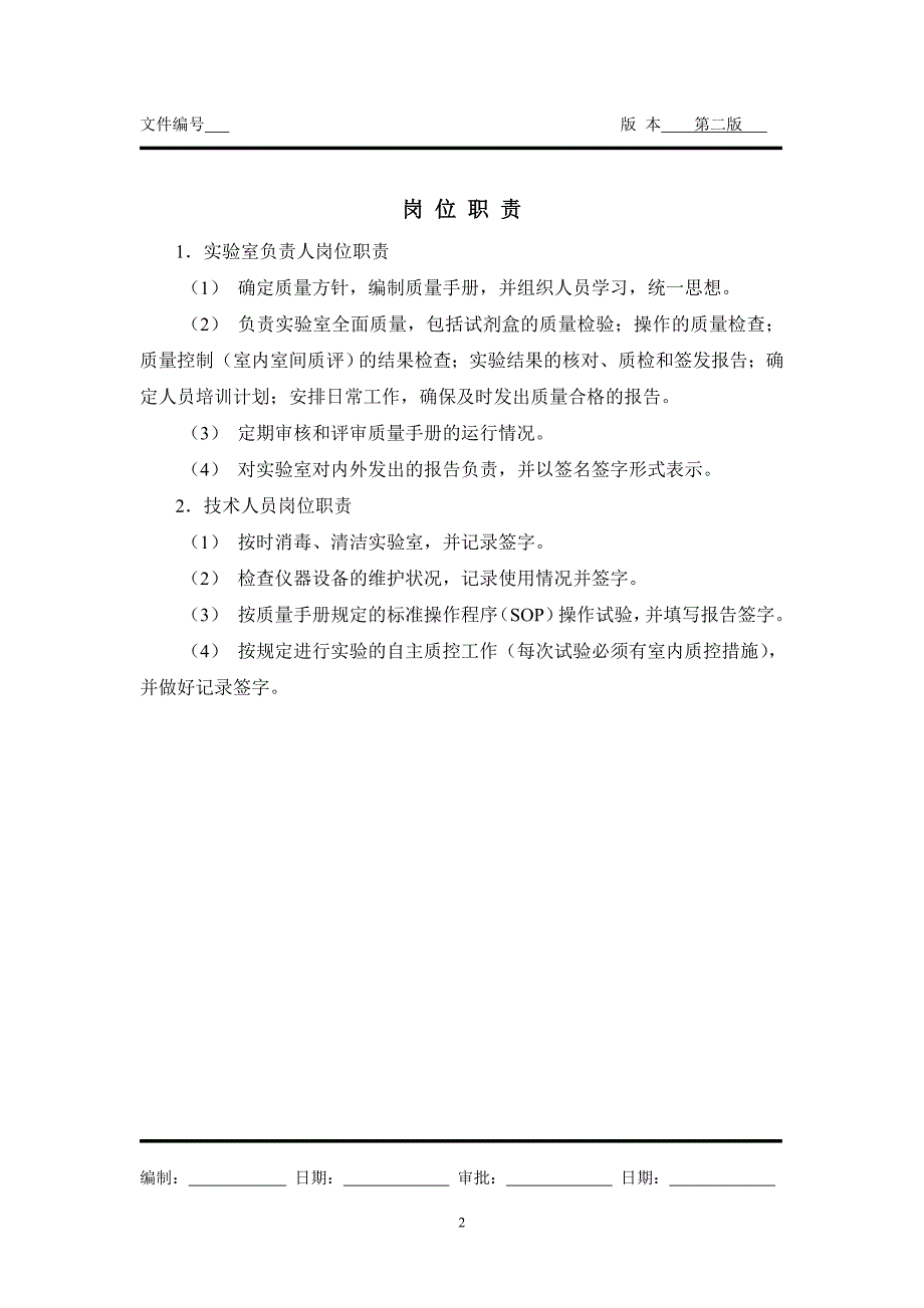 PCR质量手册前言_第2页