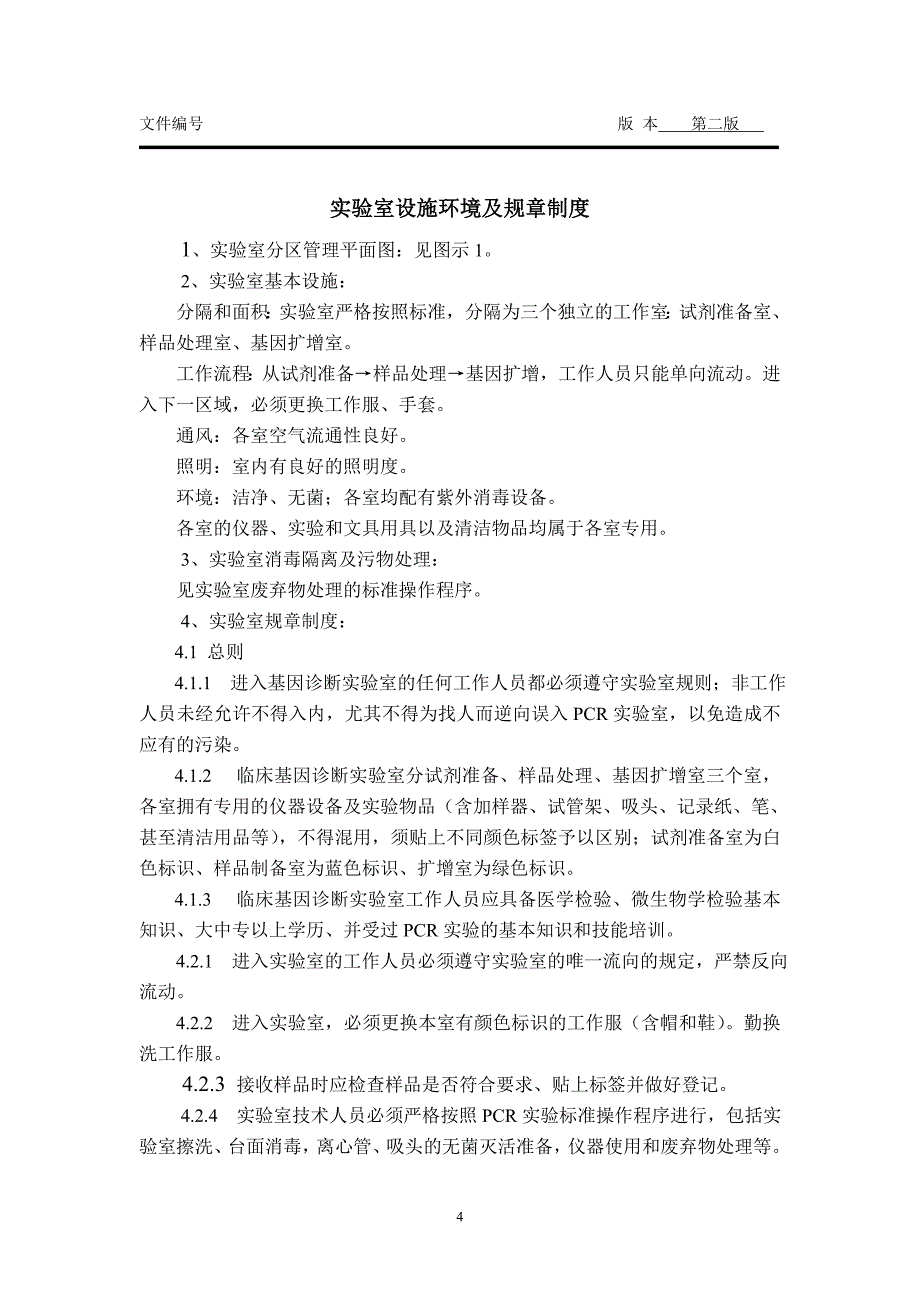 PCR质量手册前言_第4页