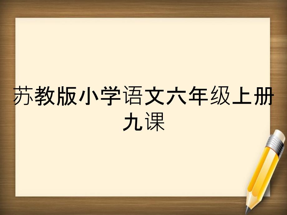 苏教版小学语文六年级上册九课_第1页