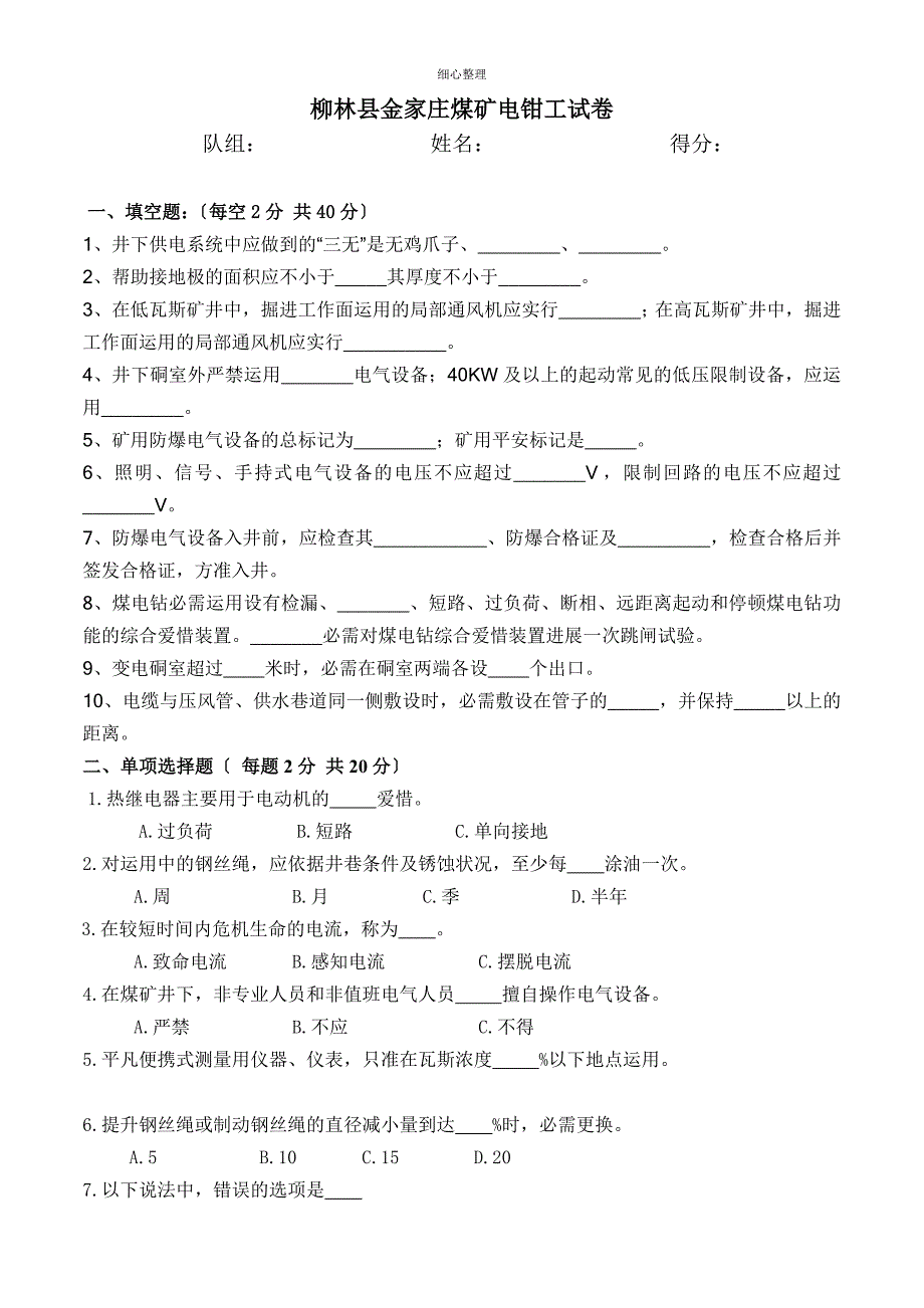 煤矿电钳工试题与答案_第1页