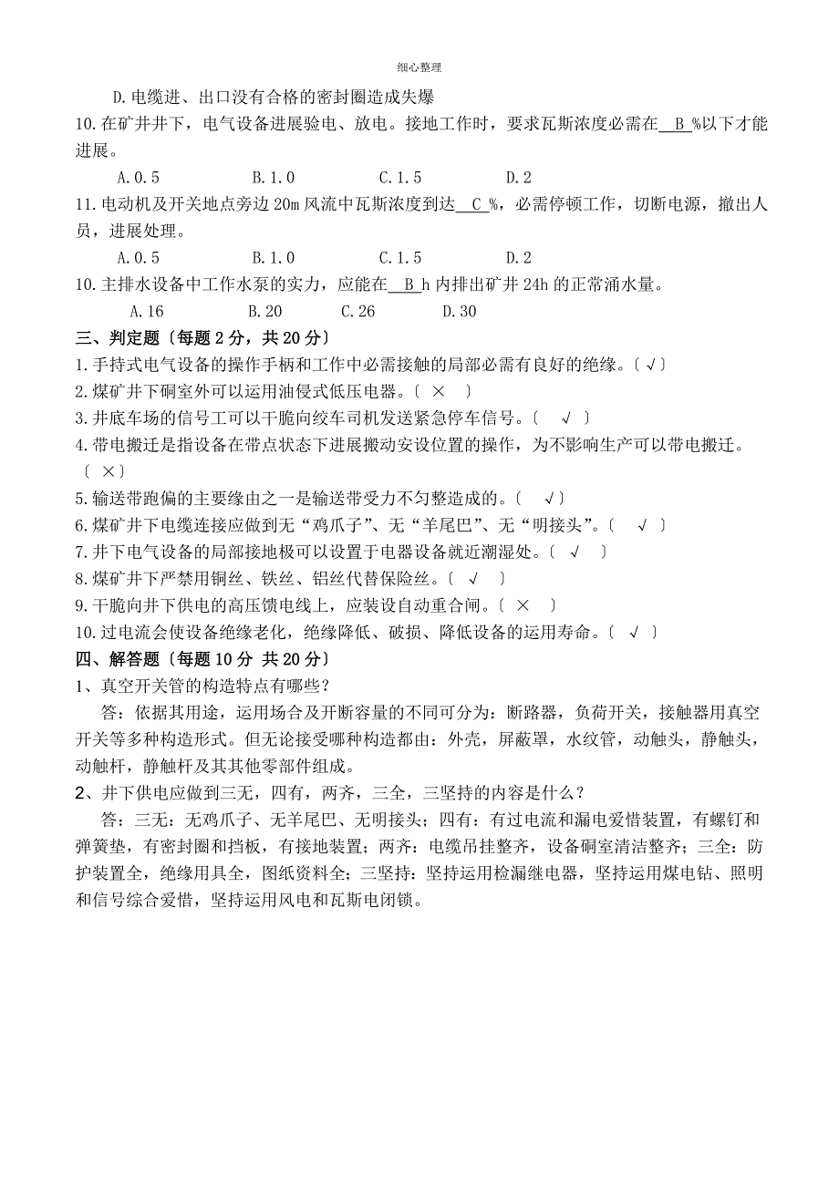 煤矿电钳工试题与答案_第4页