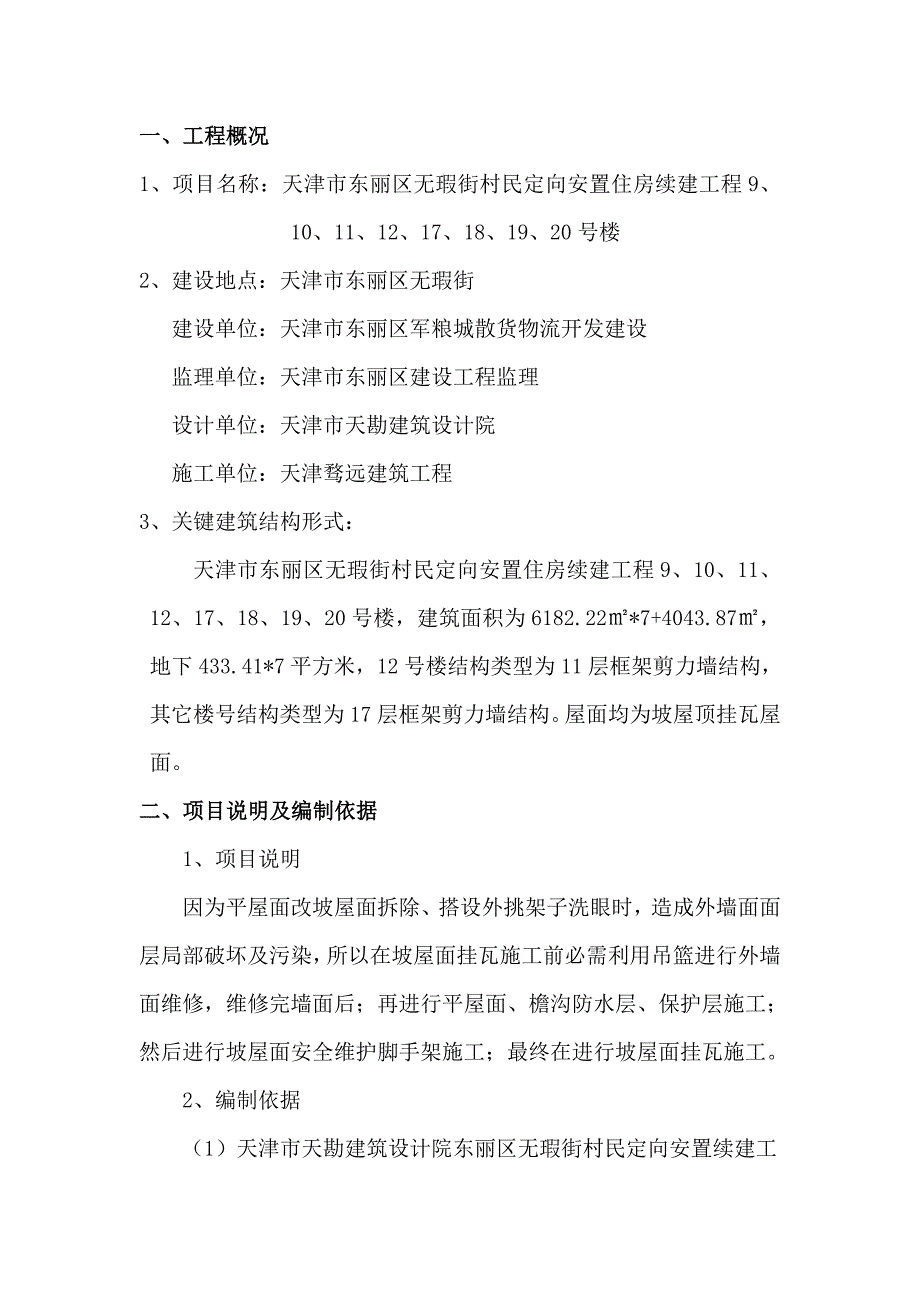 挂瓦坡屋面综合项目施工专项方案样本.doc_第2页