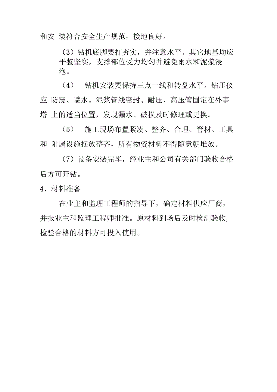 农村饮水安全工程施工方案与技术措施_第3页