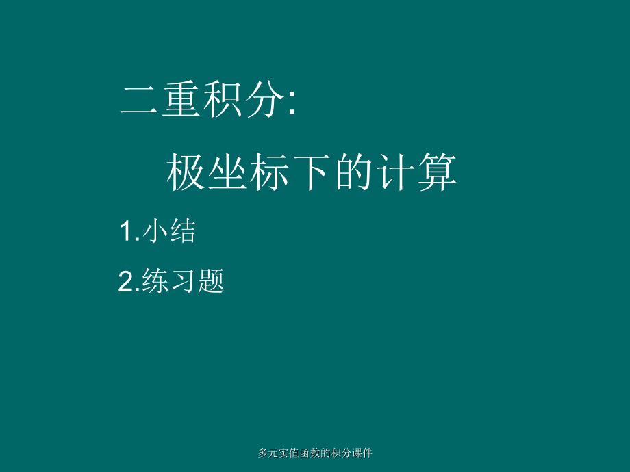 多元实值函数的积分课件_第3页