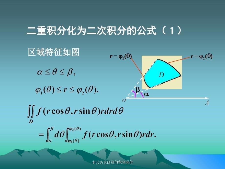 多元实值函数的积分课件_第5页