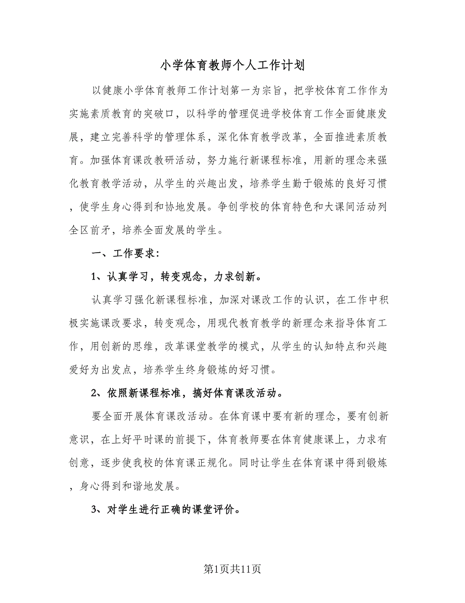 小学体育教师个人工作计划（6篇）.doc_第1页