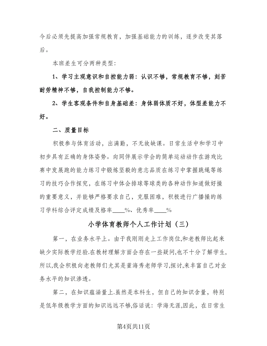 小学体育教师个人工作计划（6篇）.doc_第4页