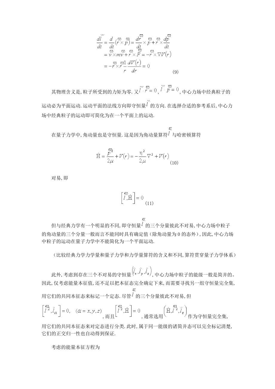 自主学习01教材内容 第四章 中心力场中的粒子.doc_第4页