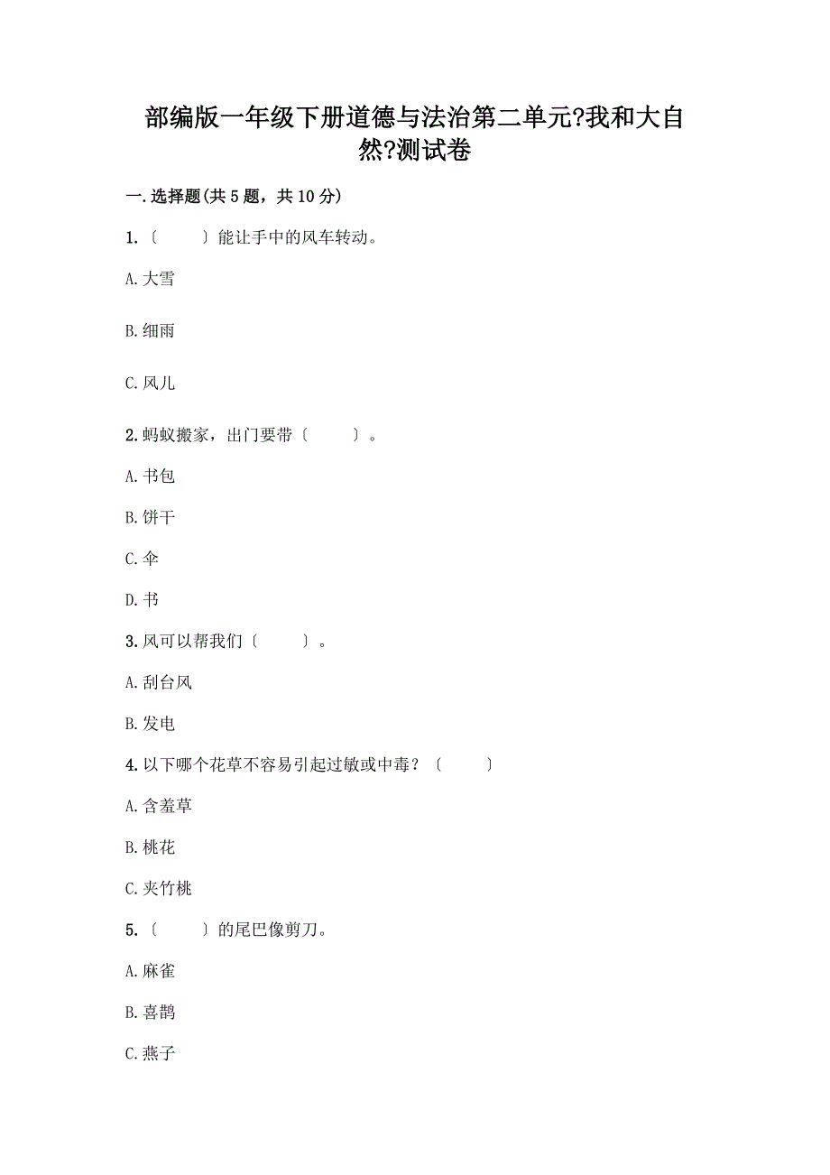 一年级下册道德与法治第二单元《我和大自然》测试卷附完整答案【易错题】.docx_第1页