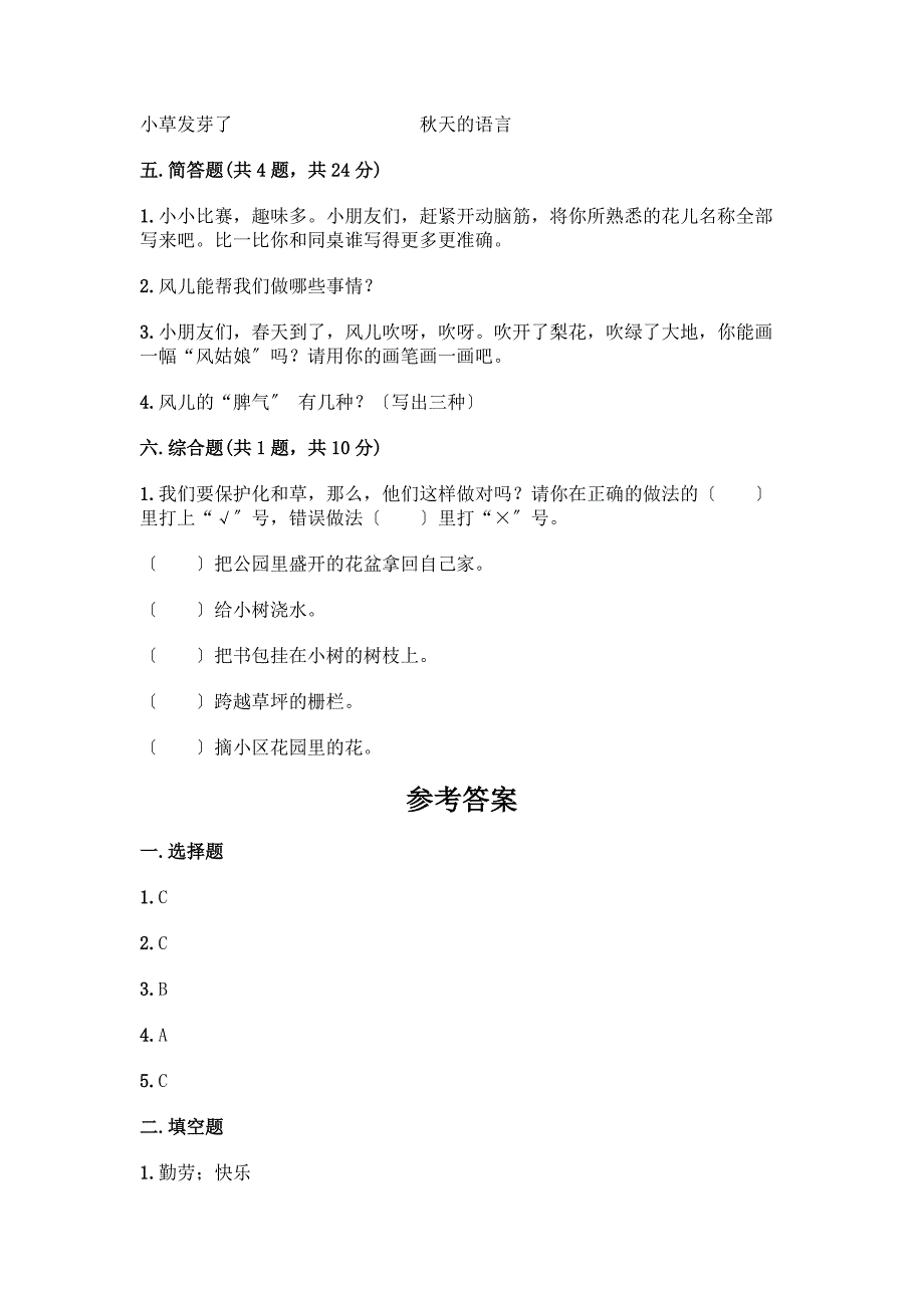 一年级下册道德与法治第二单元《我和大自然》测试卷附完整答案【易错题】.docx_第3页