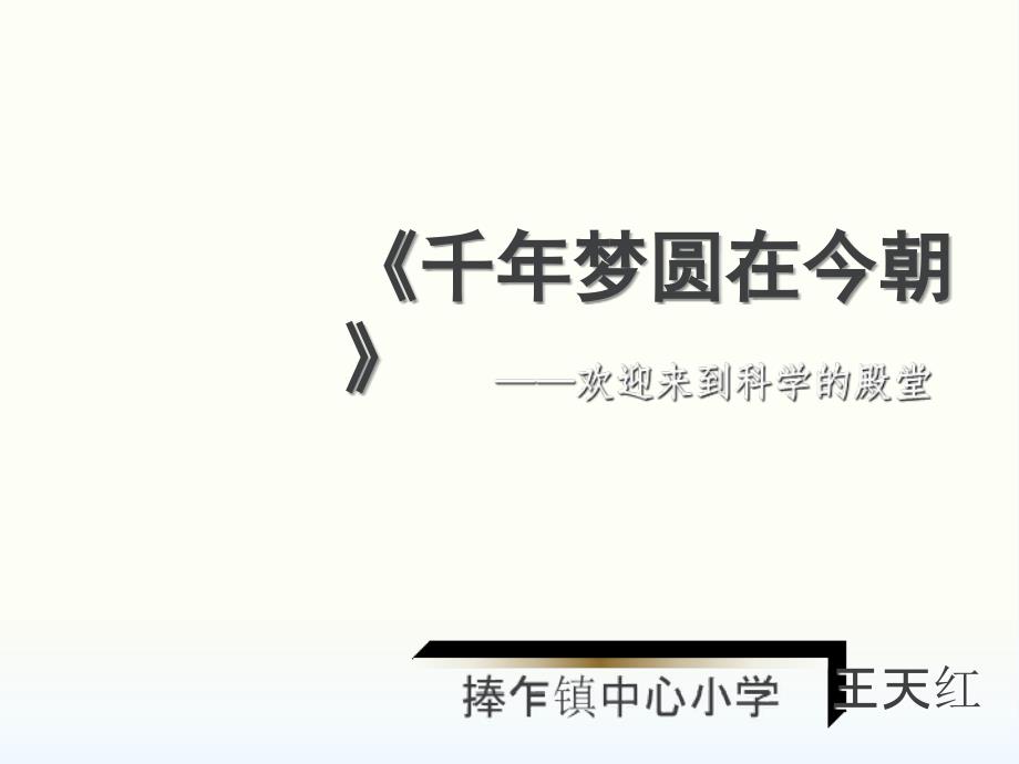 语文人教版六年级下册千年梦圆在今朝课件_第1页