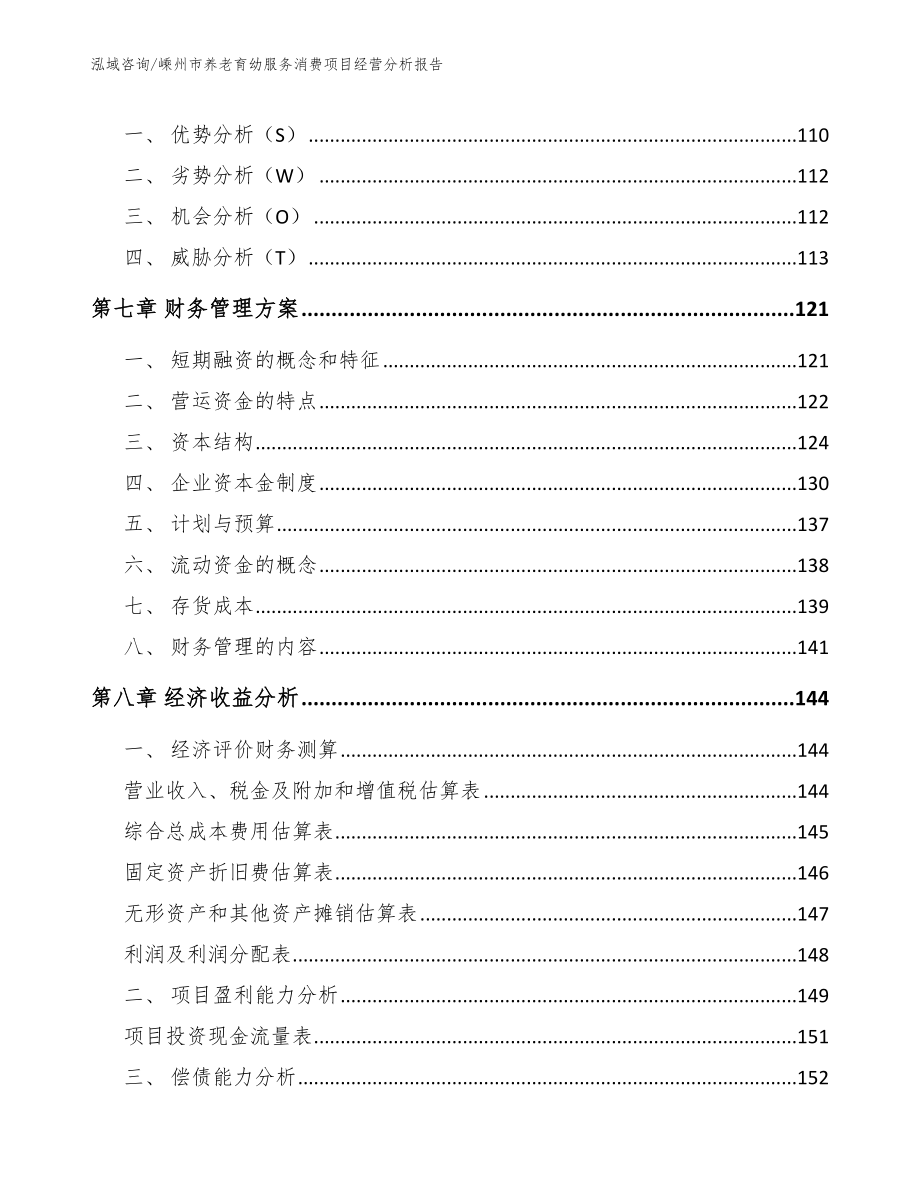 嵊州市养老育幼服务消费项目经营分析报告_第4页