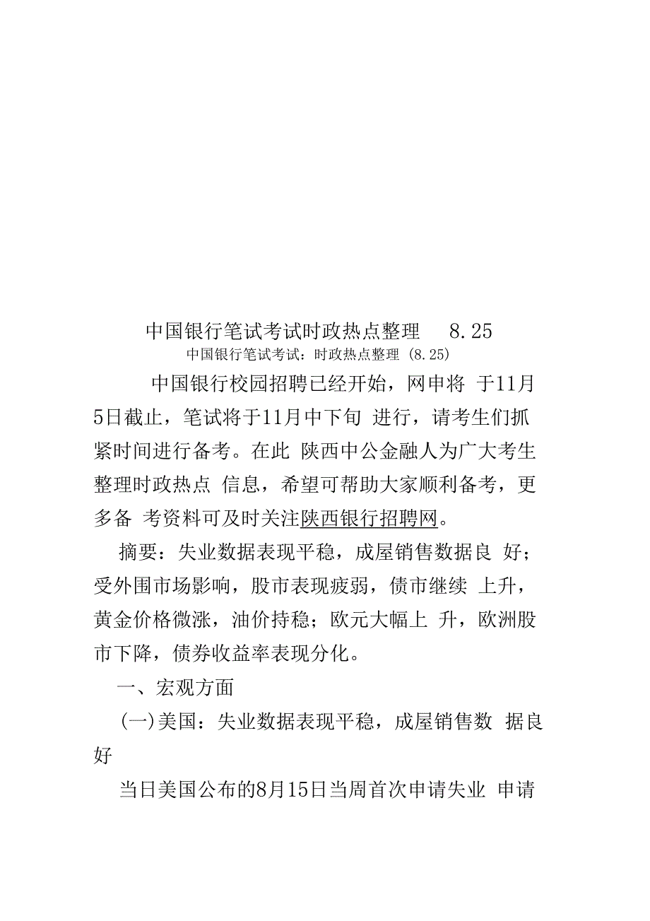 中国银行笔试考试时政热点整理825_第1页