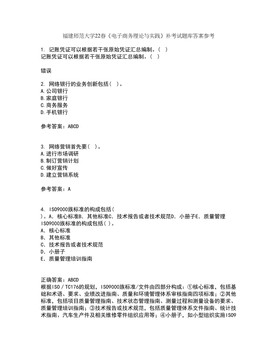 福建师范大学22春《电子商务理论与实践》补考试题库答案参考38_第1页