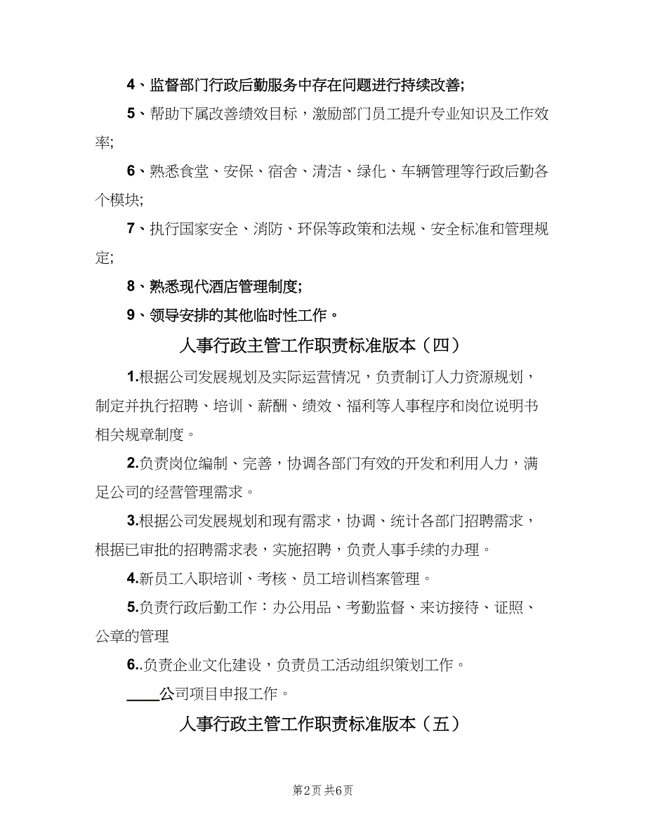 人事行政主管工作职责标准版本（10篇）.doc_第2页