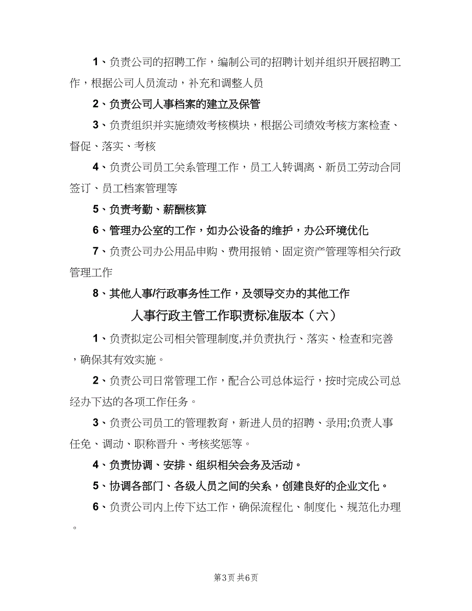 人事行政主管工作职责标准版本（10篇）.doc_第3页