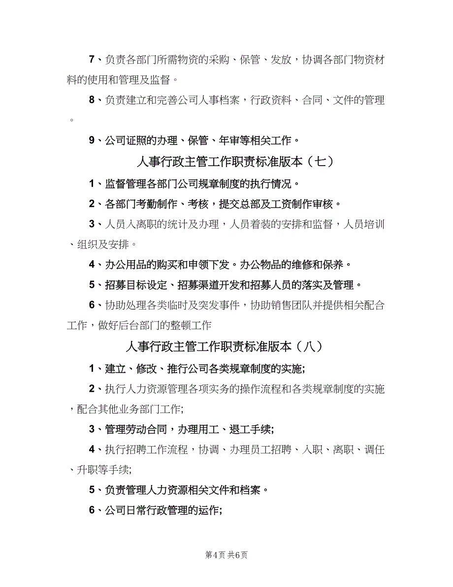 人事行政主管工作职责标准版本（10篇）.doc_第4页