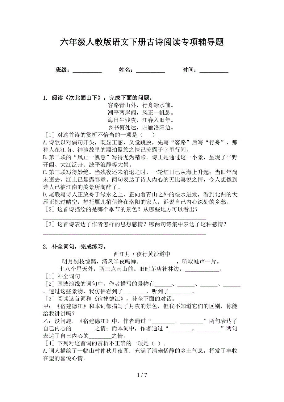 六年级人教版语文下册古诗阅读专项辅导题_第1页