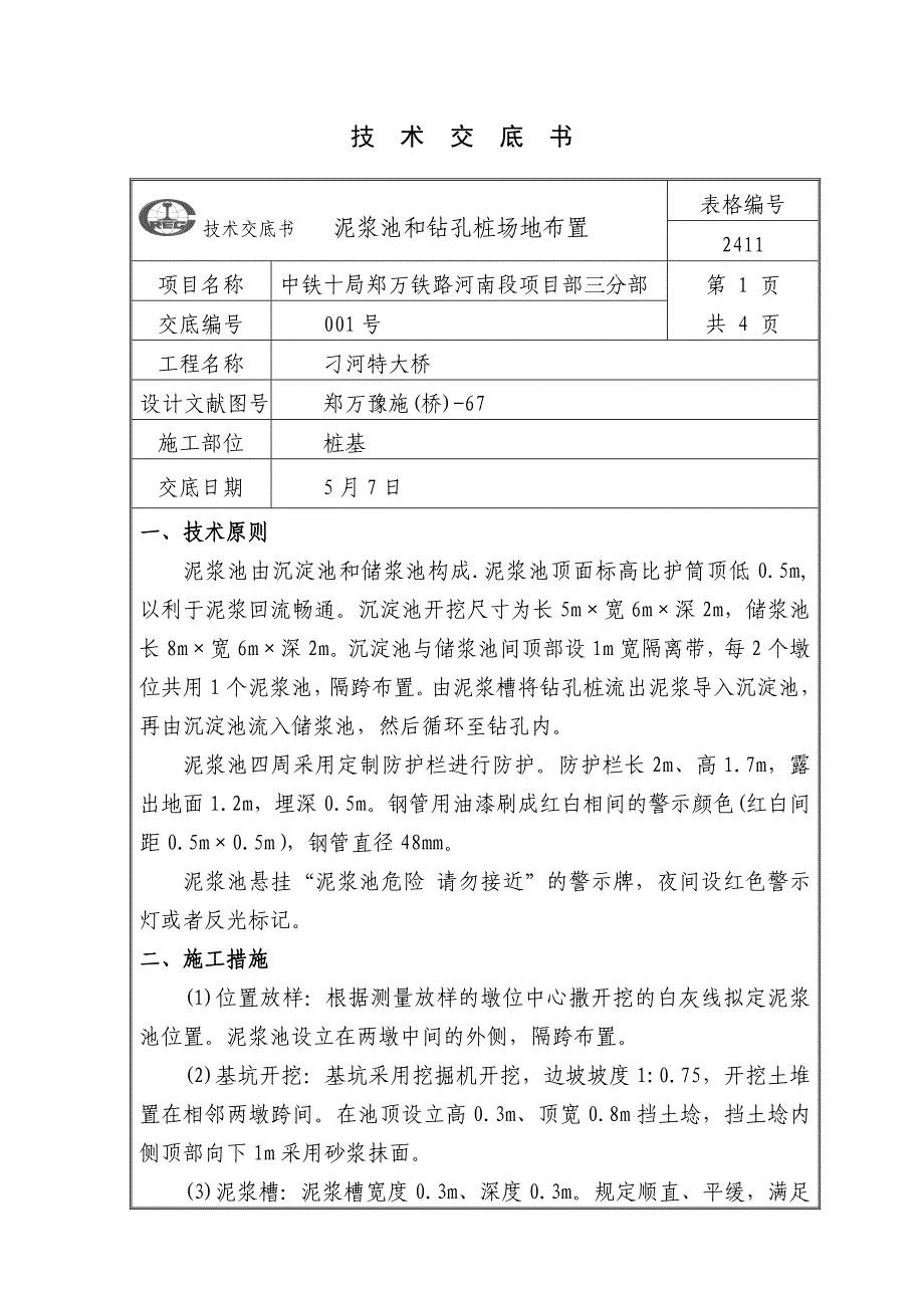 泥浆池布置交底_第1页