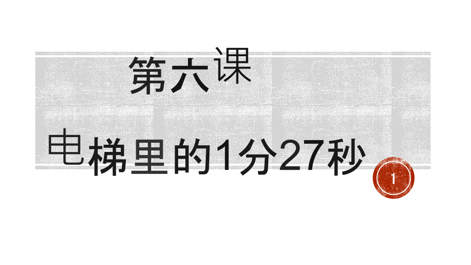 发展汉语中级综合1第六课课件_第1页