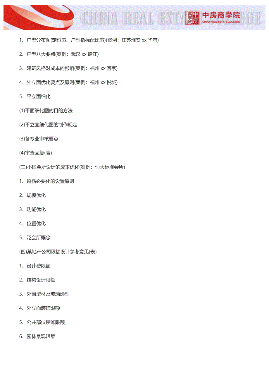 深圳房地产设计阶段成本控制及精细化管理培训3月14日_第4页