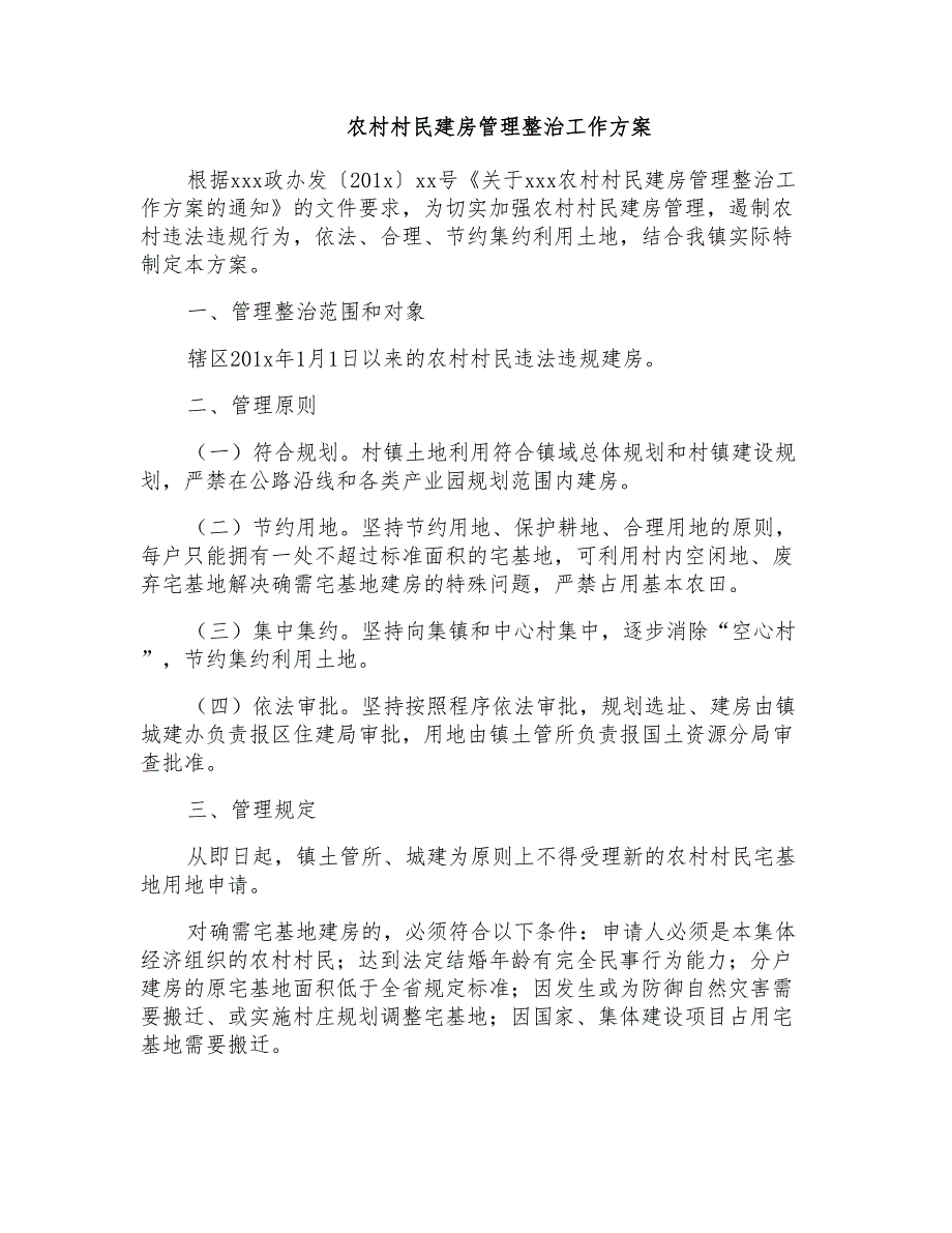 农村村民建房管理整治工作方案_第1页