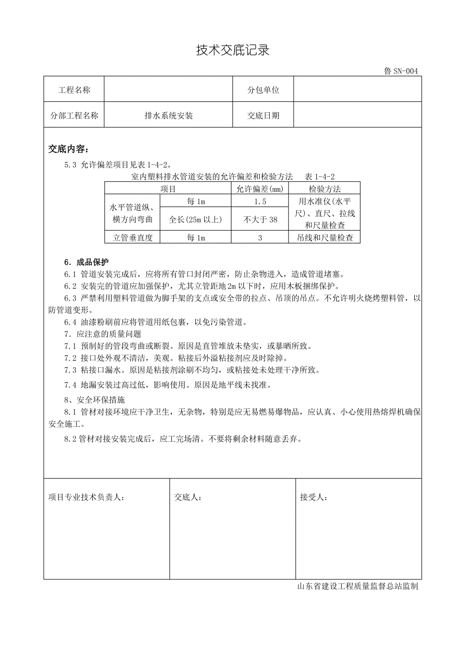 upvc技术交底记录_第4页