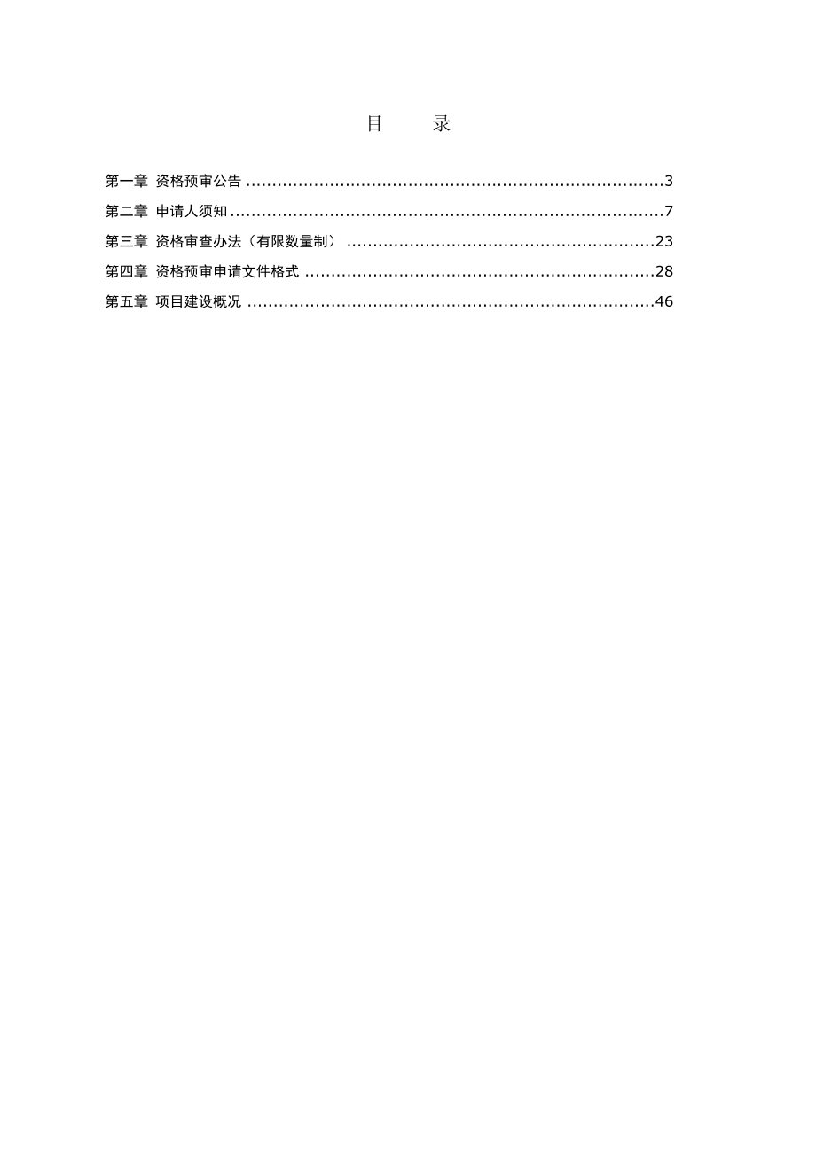 q高速公路路面工程施工招标资格预审文件_第4页