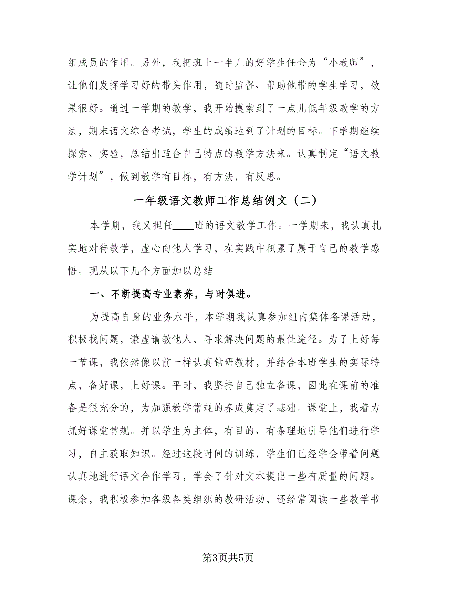 一年级语文教师工作总结例文（二篇）.doc_第3页