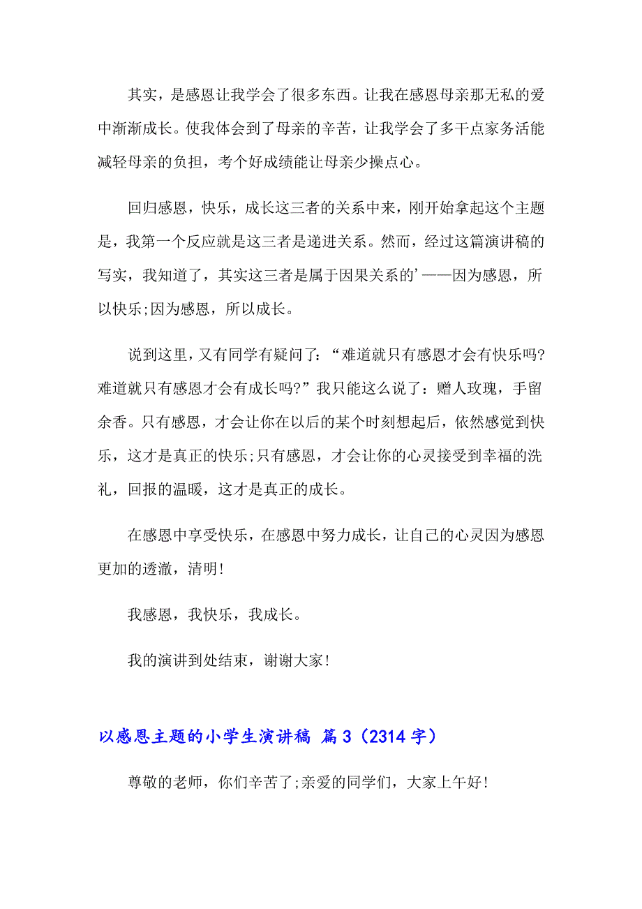 以感恩主题的小学生演讲稿范文集合6篇_第4页