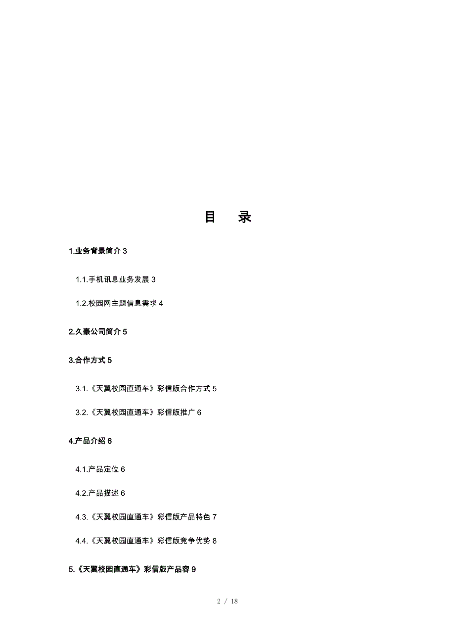 电信天翼校园直通车商业实施计划书_第2页