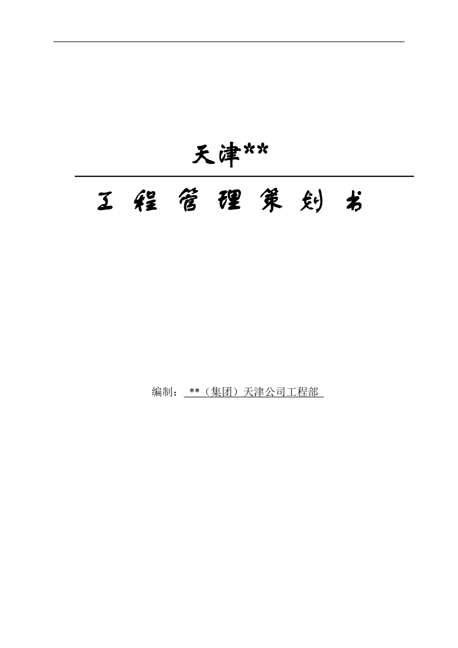 天津某住宅群项目管理策划书.doc_第1页