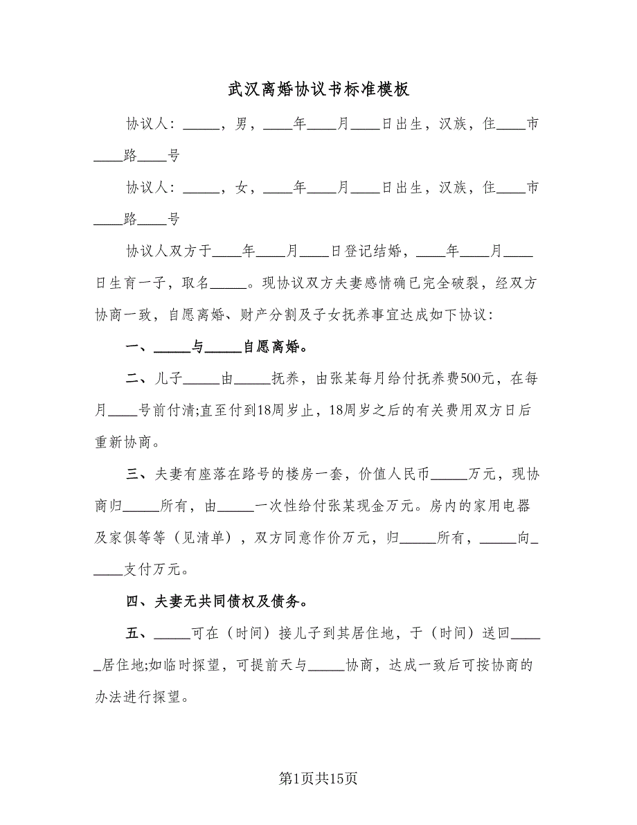 武汉离婚协议书标准模板（9篇）_第1页