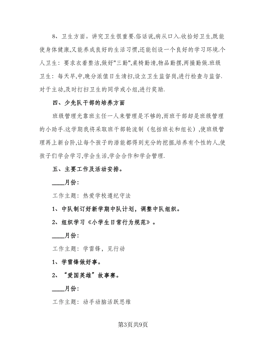 2023年三年级少先队工作计划标准范文（四篇）.doc_第3页