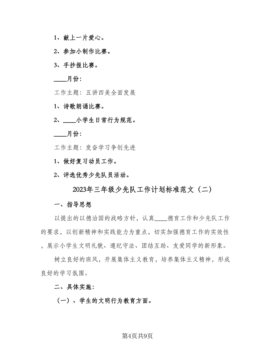 2023年三年级少先队工作计划标准范文（四篇）.doc_第4页