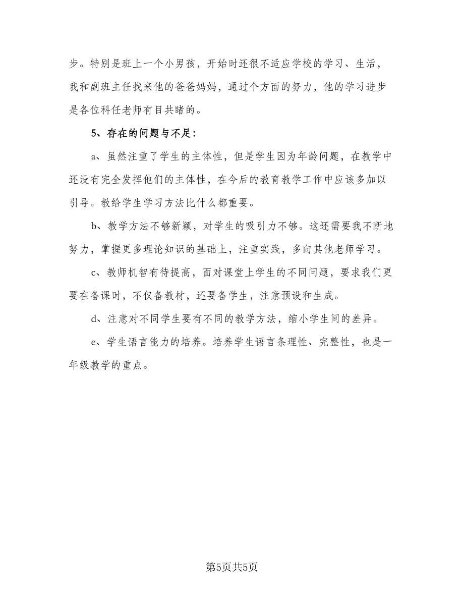 教师学期教学工作总结范文（二篇）.doc_第5页