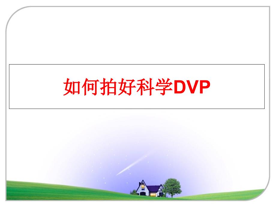 最新如何拍好科学DVPPPT课件_第1页