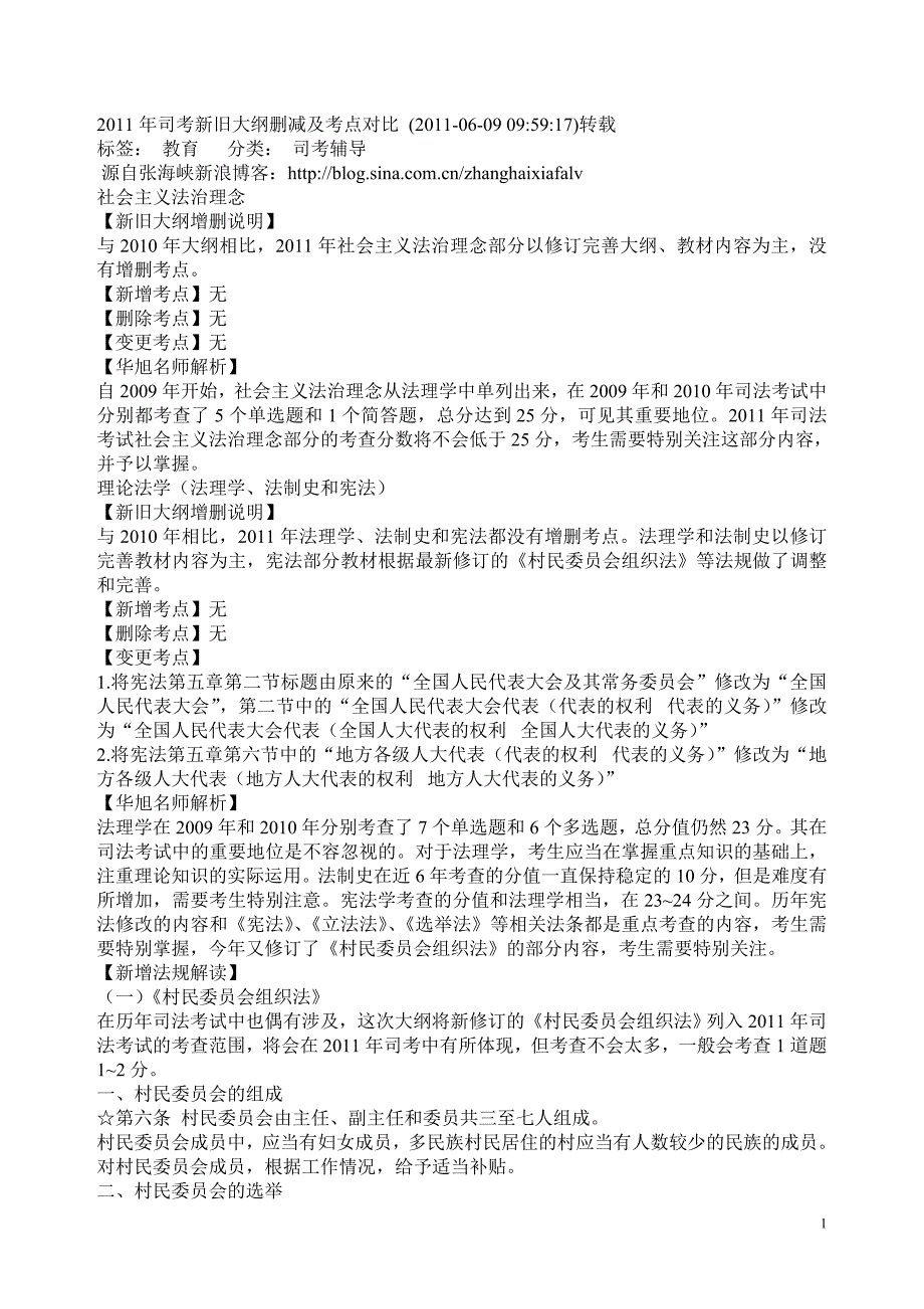 [司法考试]司考新旧大纲删减及考点对比_第1页