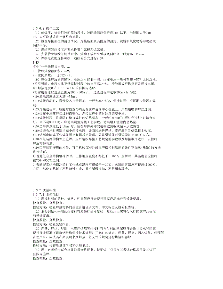 钢结构熔嘴电渣焊焊接施工工艺准则_第2页