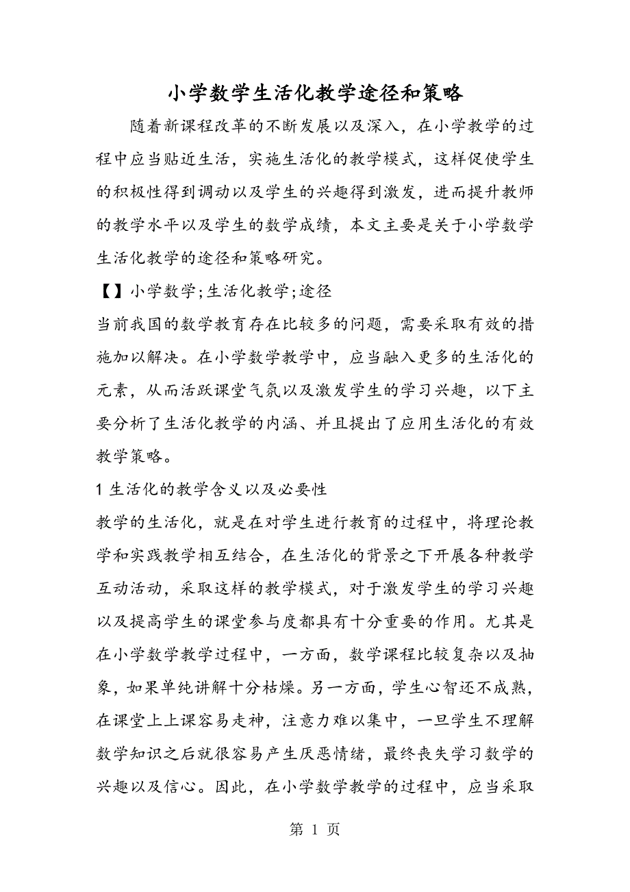 小学数学生活化教学途径和策略.doc_第1页