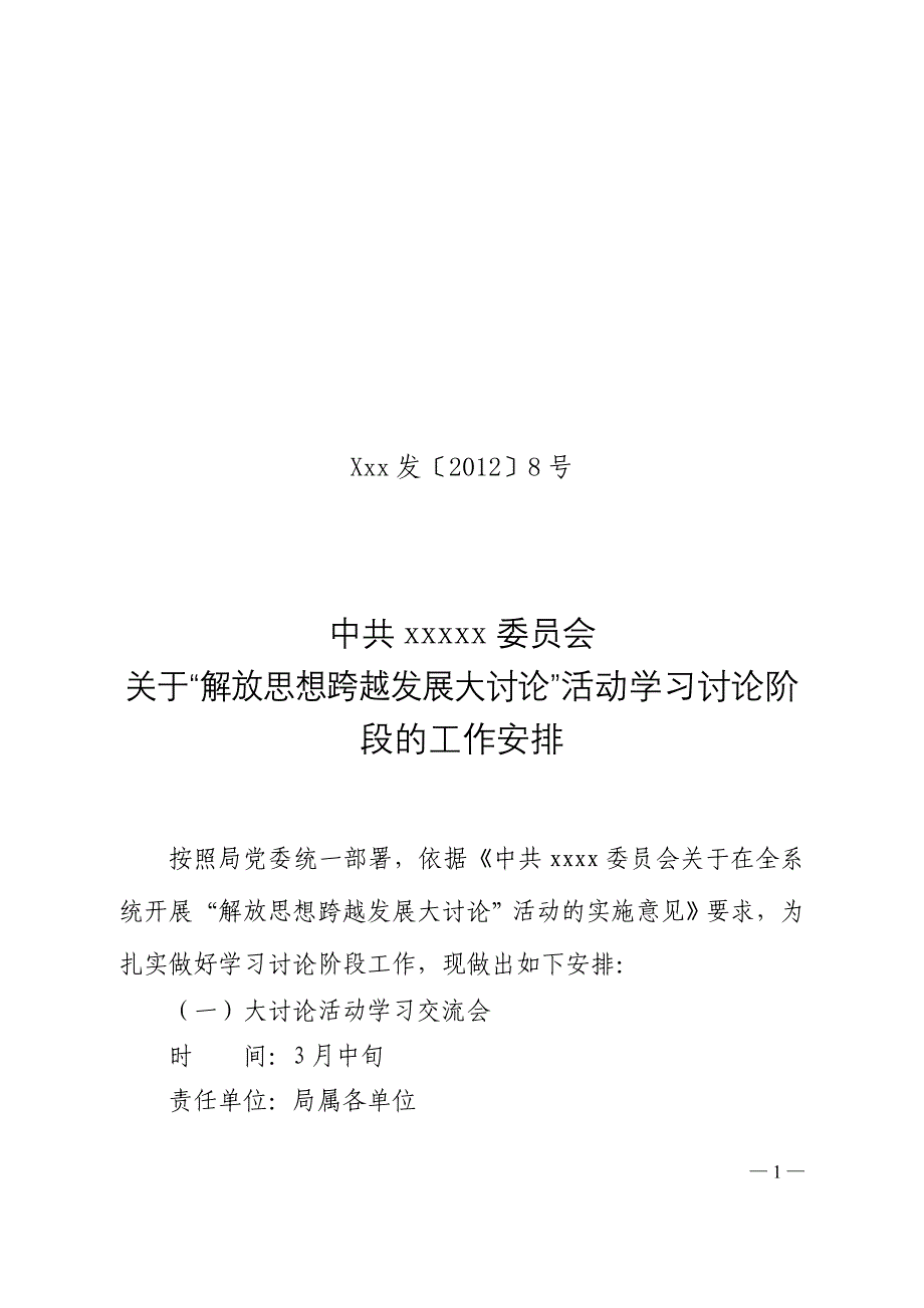 解放思想大讨论学习讨论阶段工作安排.doc_第1页