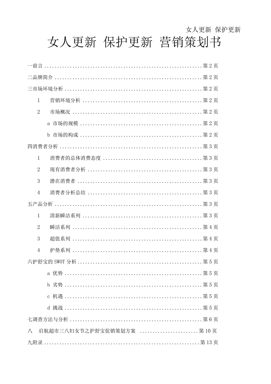 护舒宝营销策划书_第1页