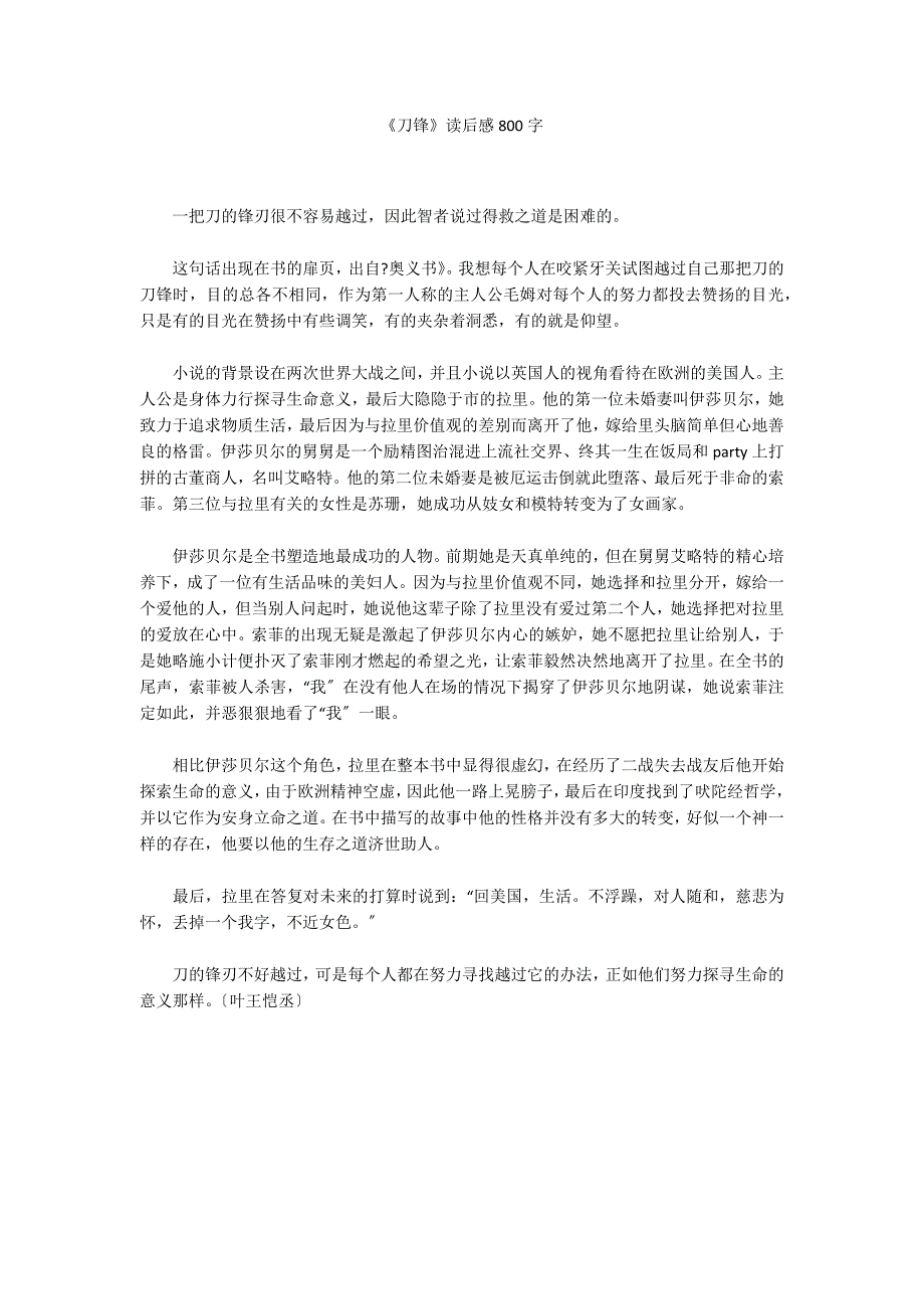 《刀锋》读后感800字_第1页