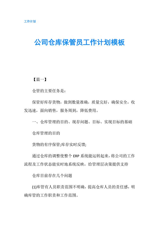 公司仓库保管员工作计划模板.doc