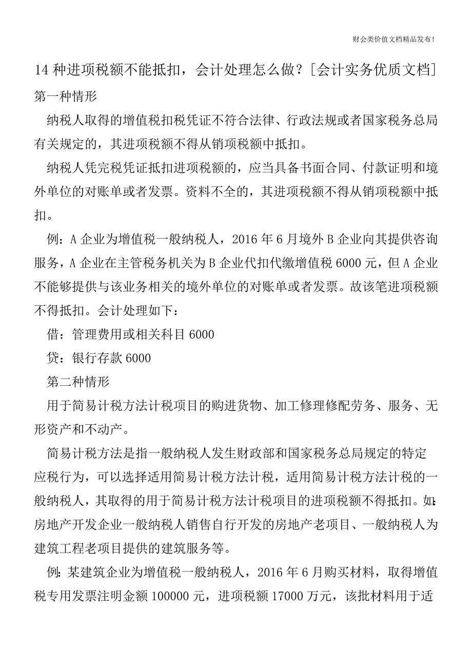 14种进项税额不能抵扣-会计处理怎么做？[会计实务优质文档].doc_第1页