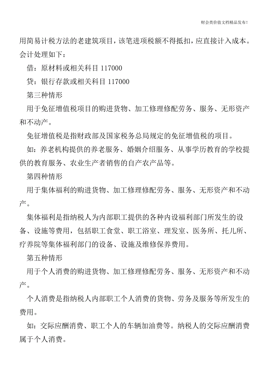 14种进项税额不能抵扣-会计处理怎么做？[会计实务优质文档].doc_第2页