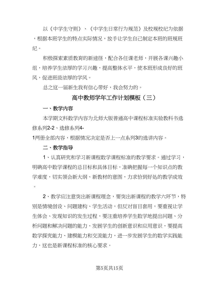 高中教师学年工作计划模板（七篇）.doc_第5页