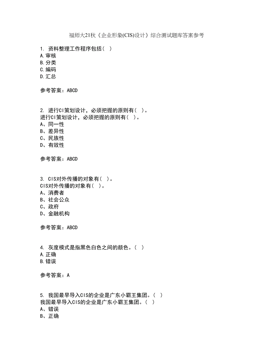 福师大21秋《企业形象(CIS)设计》综合测试题库答案参考31_第1页